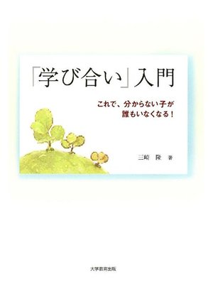 cover image of 『学び合い』入門